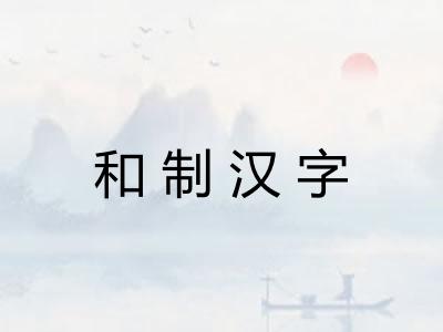 和制汉字