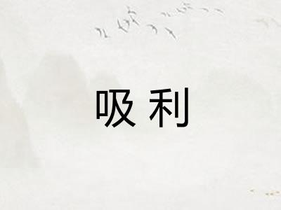 吸利