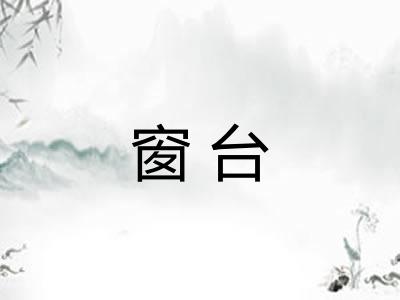 窗台