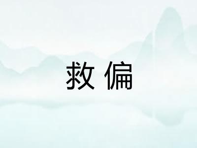 救偏