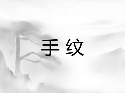 手纹