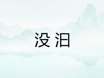 没汩