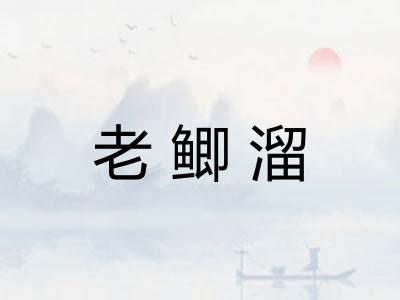 老鲫溜