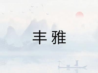 丰雅