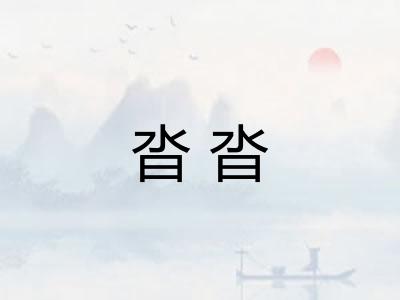 沓沓