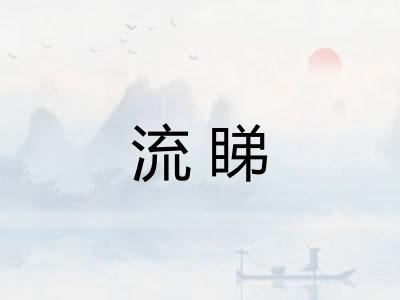 流睇