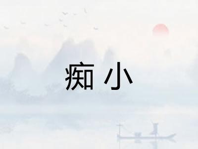 痴小