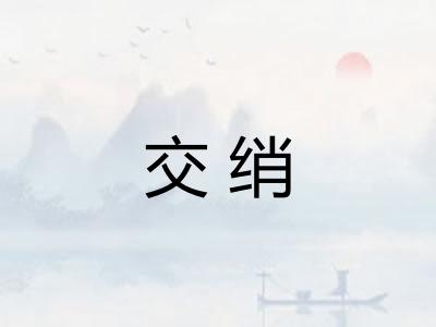 交绡