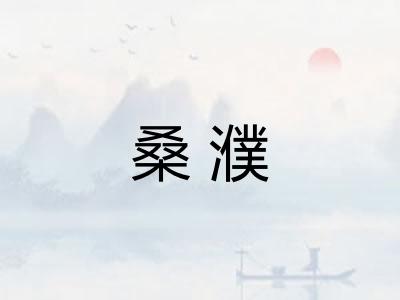 桑濮