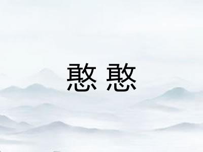 憨憨