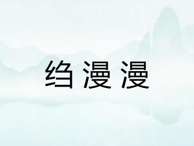 绉漫漫