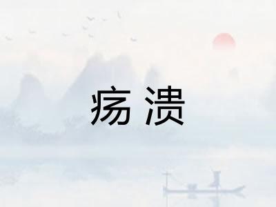 疡溃