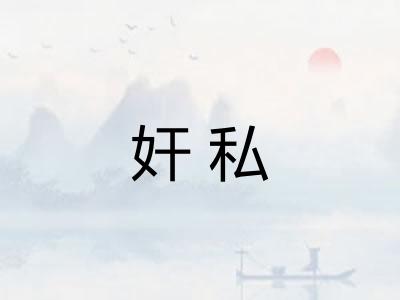 奸私