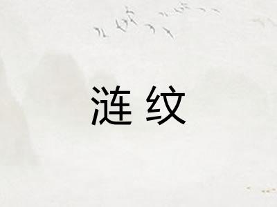 涟纹