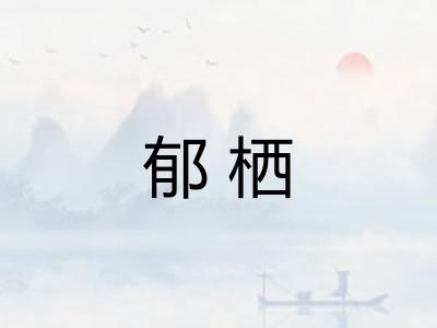 郁栖