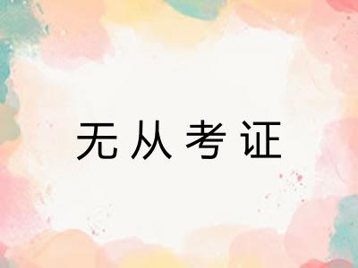 无从考证