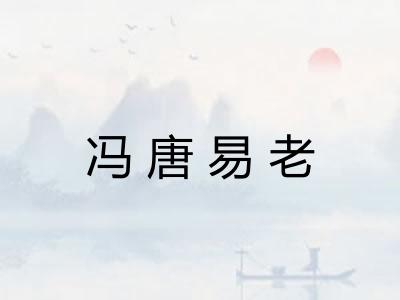 冯唐易老