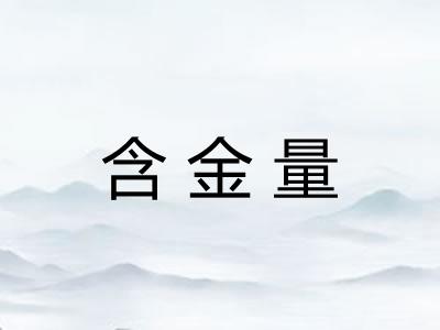 含金量