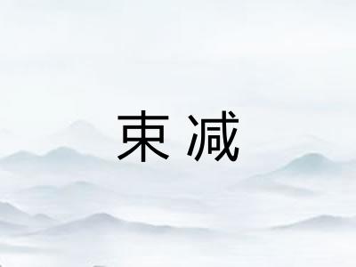 束减