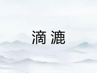 滴漉