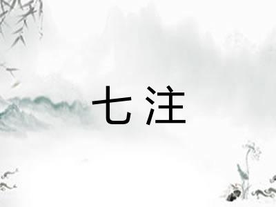 七注