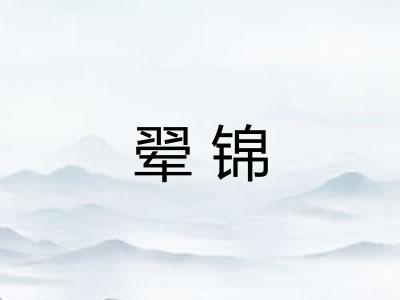 翚锦