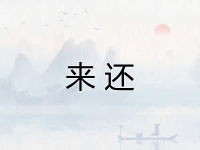 来还