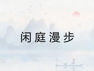 闲庭漫步