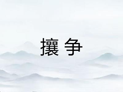 攘争