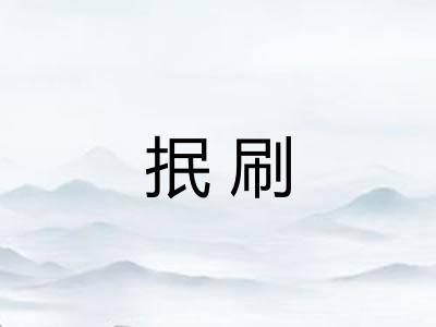 抿刷