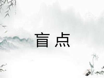 盲点