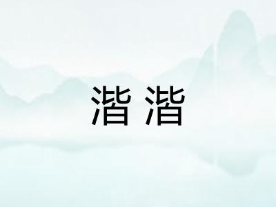 湝湝