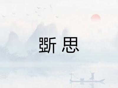 斲思