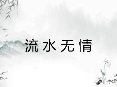 流水无情