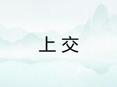 上交