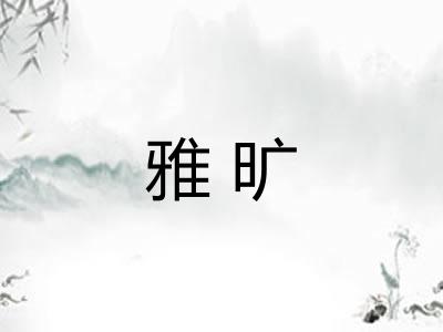 雅旷