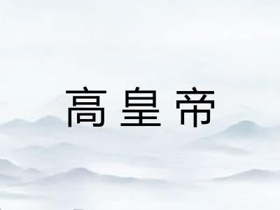 高皇帝