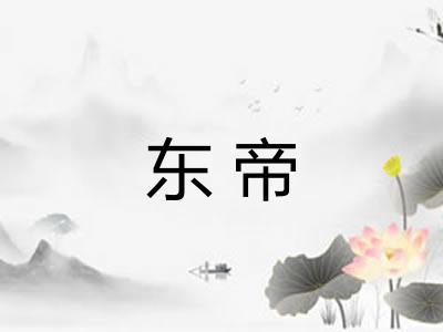 东帝