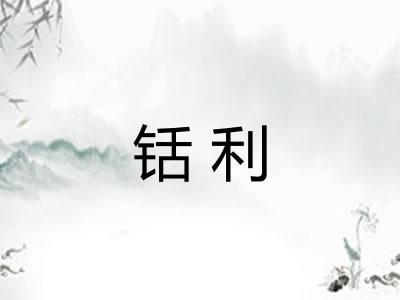 铦利