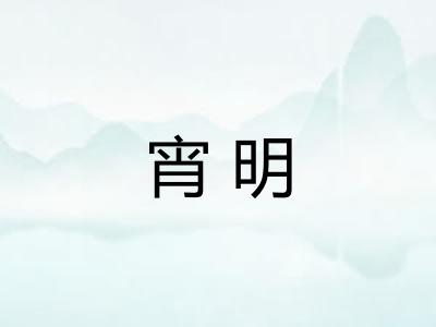 宵明