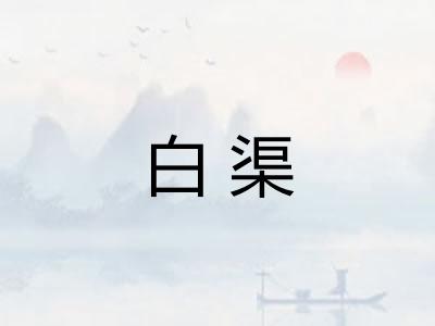 白渠