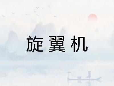 旋翼机