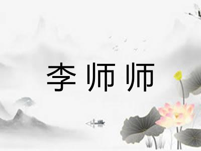 李师师