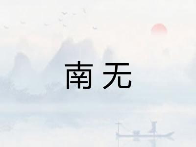 南无