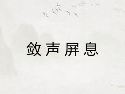 敛声屏息