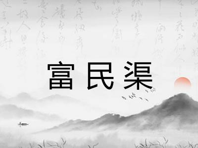 富民渠