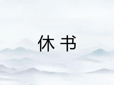 休书