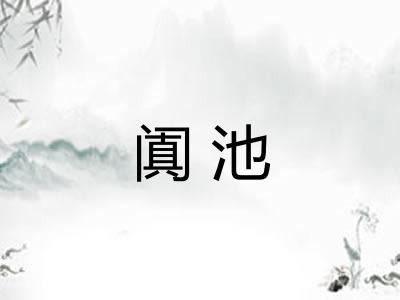 阗池