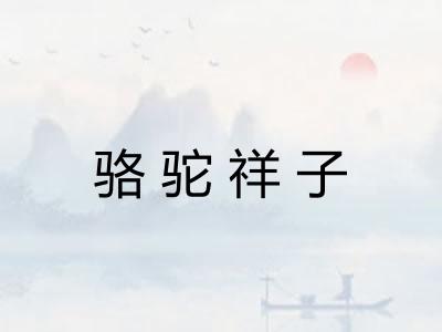 骆驼祥子