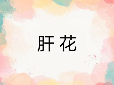 肝花